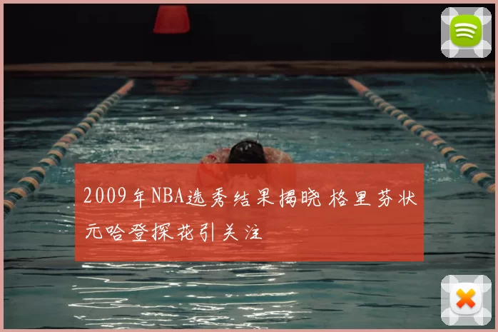 2009年NBA选秀结果揭晓 格里芬状元哈登探花引关注