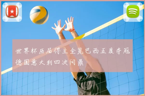 世界杯历届得主全览巴西五度夺冠德国意大利四次问鼎