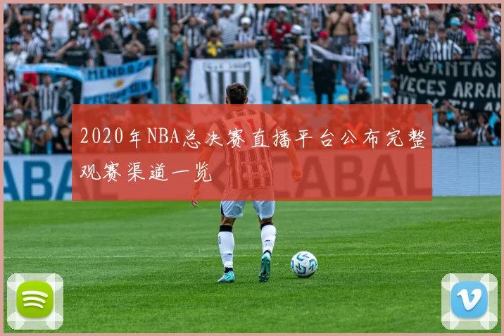2020年NBA总决赛直播平台公布完整观赛渠道一览