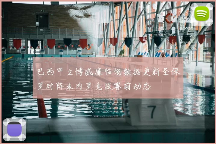 巴西甲立博威廉临场数据更新圣保罗对阵米内罗竞技赛前动态