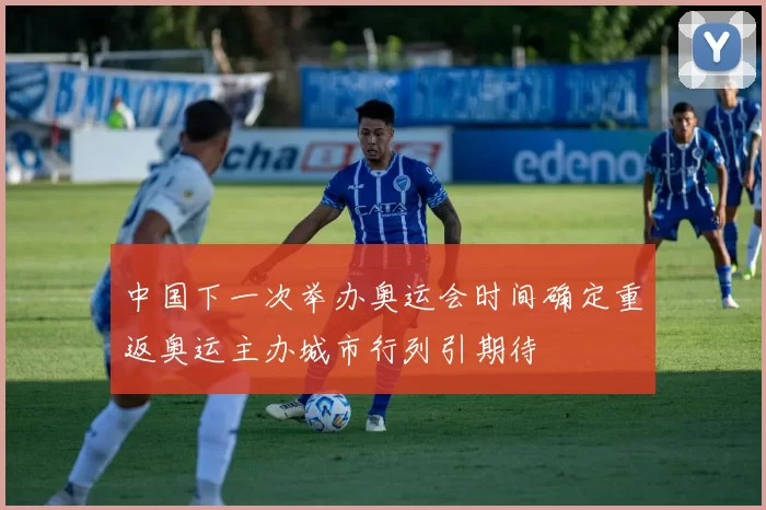 中国下一次举办奥运会时间确定重返奥运主办城市行列引期待