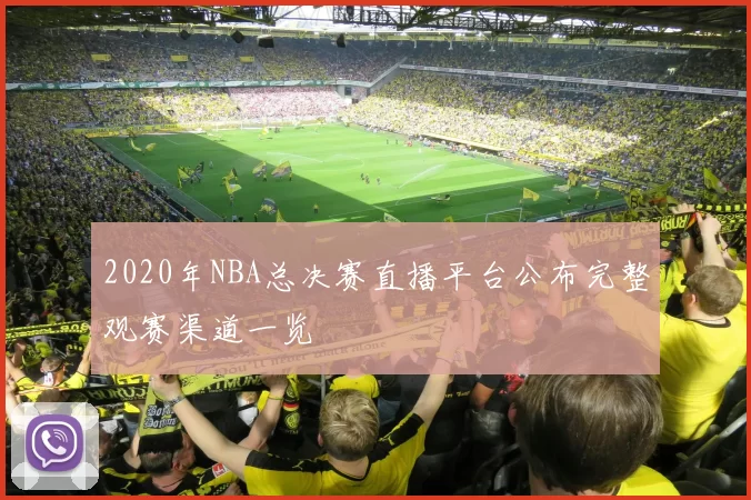 2020年NBA总决赛直播平台公布完整观赛渠道一览