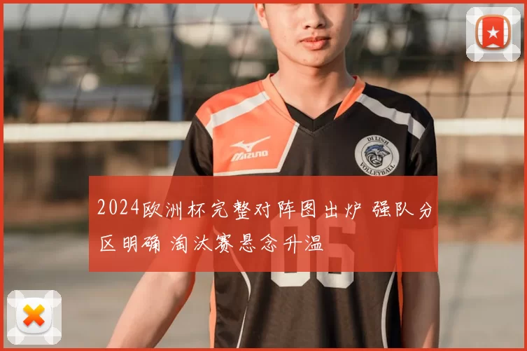 2024欧洲杯完整对阵图出炉 强队分区明确 淘汰赛悬念升温