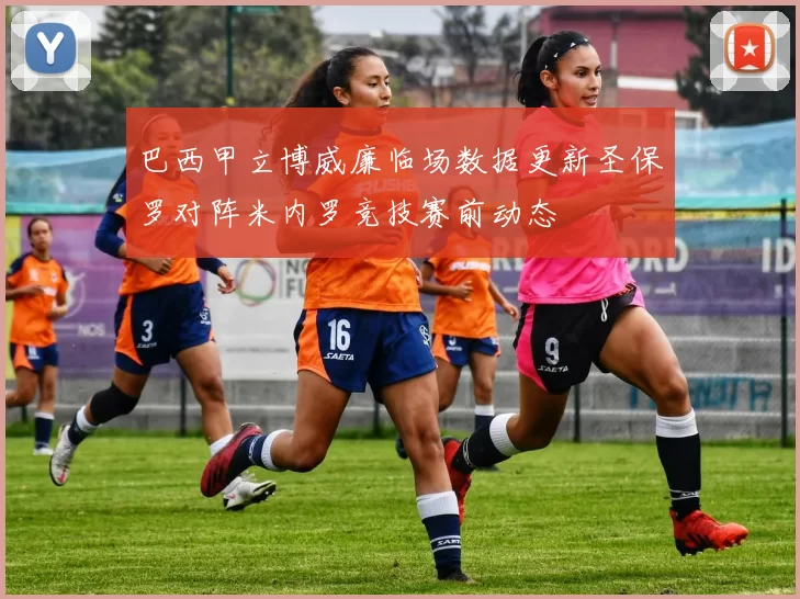 巴西甲立博威廉临场数据更新圣保罗对阵米内罗竞技赛前动态