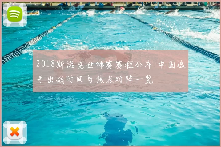 2018斯诺克世锦赛赛程公布 中国选手出战时间与焦点对阵一览