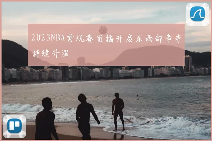 2023NBA常规赛直播开启东西部争夺持续升温