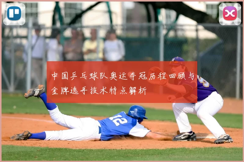 中国乒乓球队奥运夺冠历程回顾与金牌选手技术特点解析