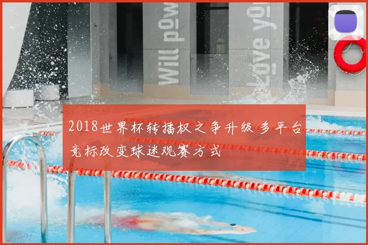 2018世界杯转播权之争升级 多平台竞标改变球迷观赛方式