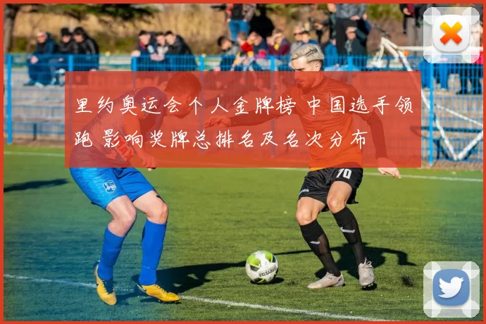 里约奥运会个人金牌榜 中国选手领跑 影响奖牌总排名及名次分布