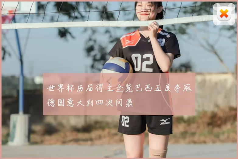 世界杯历届得主全览巴西五度夺冠德国意大利四次问鼎
