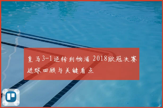 皇马3-1逆转利物浦 2018欧冠决赛进球回顾与关键看点