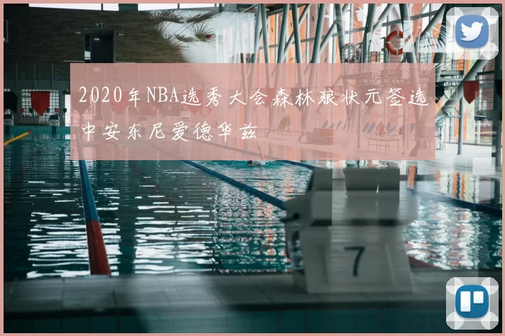2020年NBA选秀大会森林狼状元签选中安东尼爱德华兹
