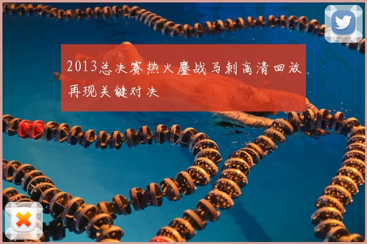 2013总决赛热火鏖战马刺高清回放再现关键对决