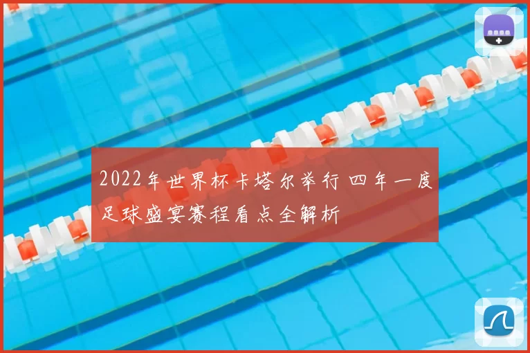 2022年世界杯卡塔尔举行 四年一度足球盛宴赛程看点全解析