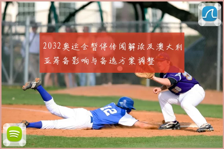 2032奥运会暂停传闻解读及澳大利亚筹备影响与备选方案调整