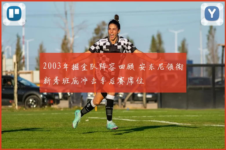 2003年掘金队阵容回顾 安东尼领衔新秀班底冲击季后赛席位