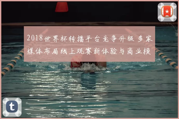 2018世界杯转播平台竞争升级 多家媒体布局线上观赛新体验与商业模式