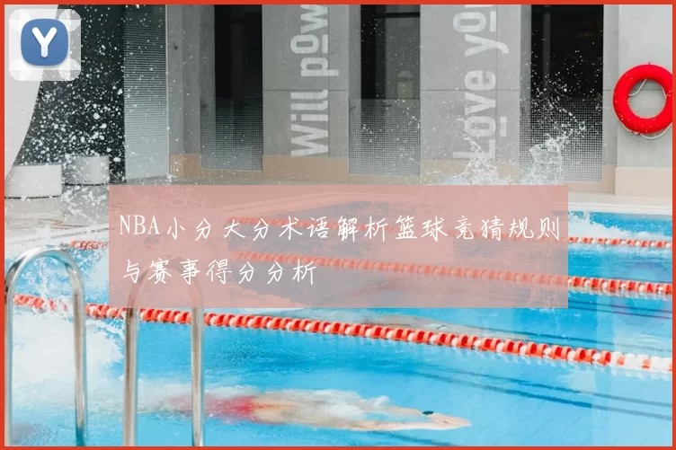 NBA小分大分术语解析篮球竞猜规则与赛事得分分析