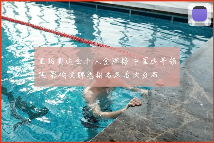 里约奥运会个人金牌榜 中国选手领跑 影响奖牌总排名及名次分布