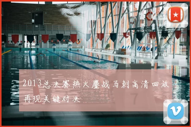 2013总决赛热火鏖战马刺高清回放再现关键对决