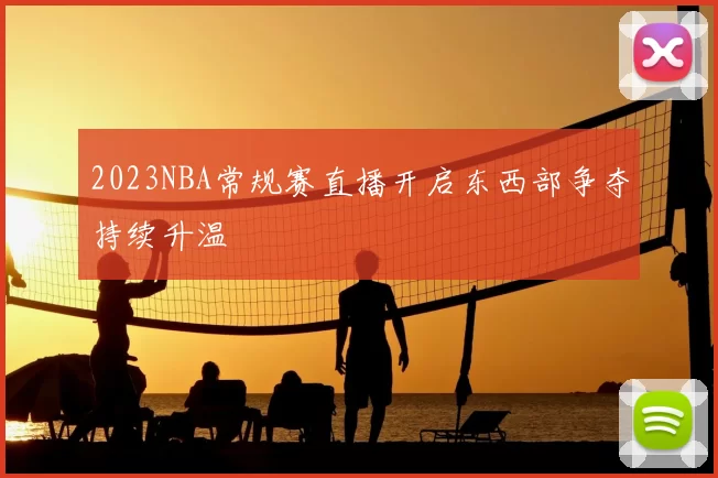 2023NBA常规赛直播开启东西部争夺持续升温