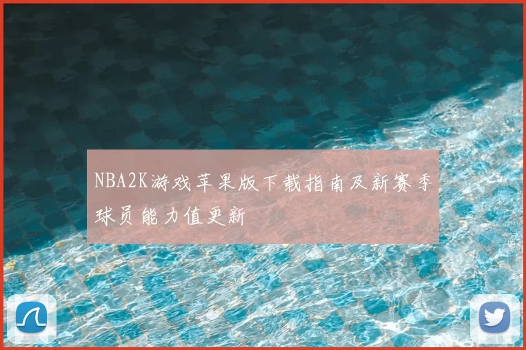 NBA2K游戏苹果版下载指南及新赛季球员能力值更新