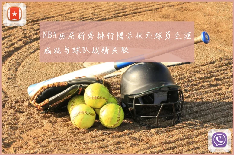 NBA历届新秀排行揭示状元球员生涯成就与球队战绩关联