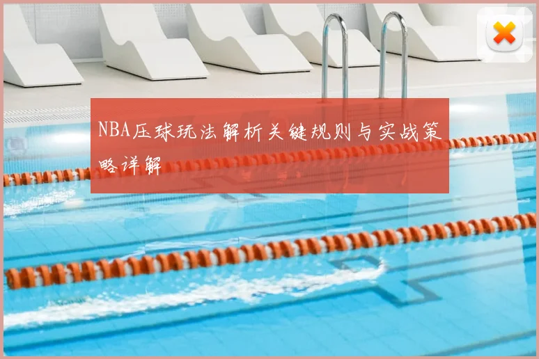 NBA压球玩法解析关键规则与实战策略详解